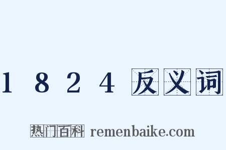 1824反义词是什么意思的图片